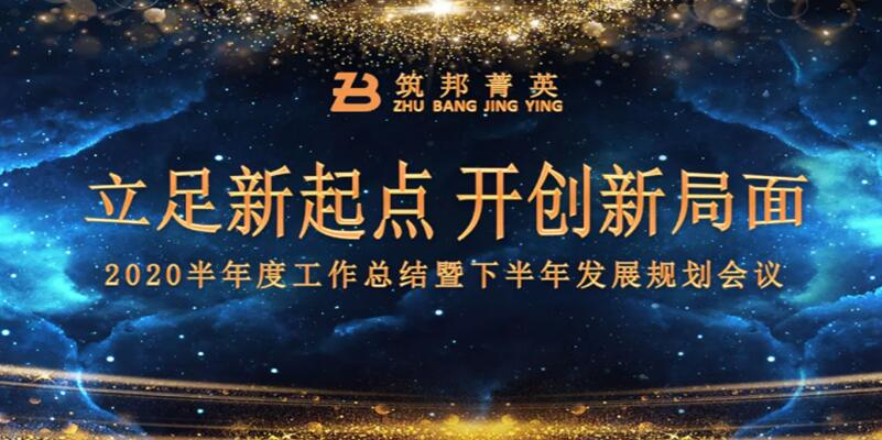 【立足新起點(diǎn)，開創(chuàng)新局面】筑邦菁英2020年中總結(jié)大會(huì)