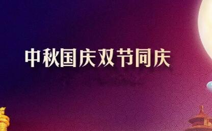 中秋遇上國慶 花好月圓人歡喜--筑邦菁英祝您節(jié)日快樂！