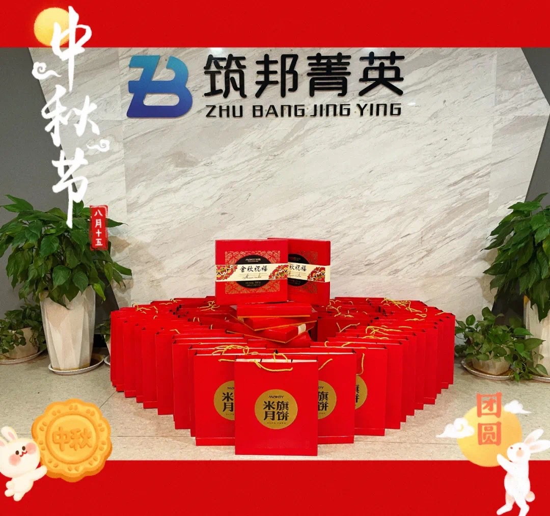 【月映筑邦 · 情滿中秋】筑邦菁英祝您月圓人更圓，共享幸福安康！