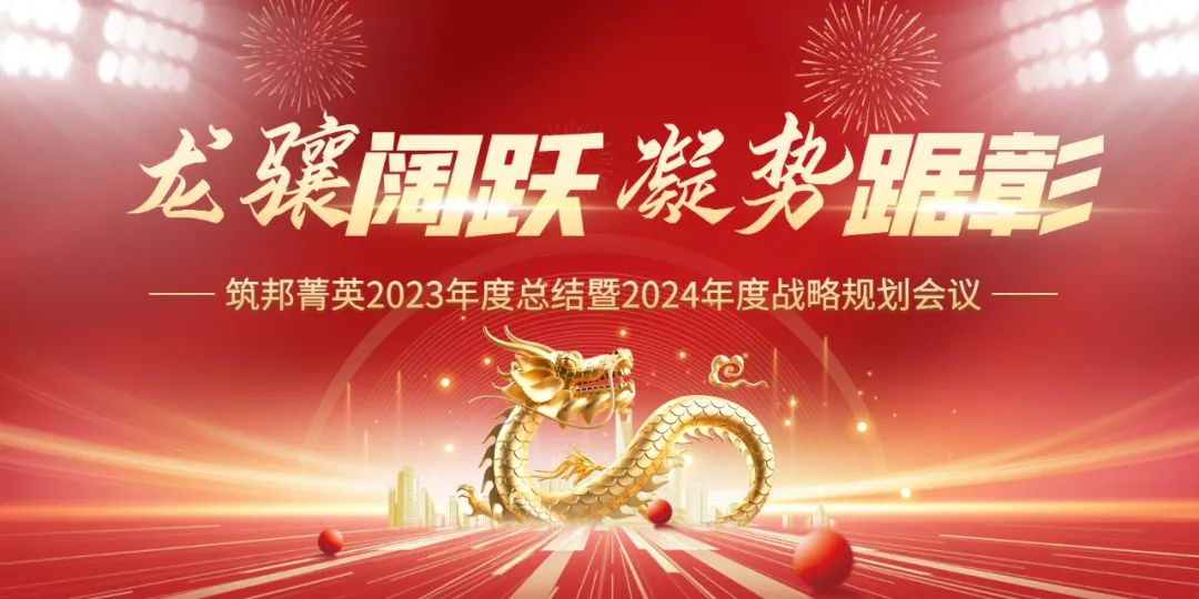 龍驤闊躍，凝勢踞彰|筑邦菁英 2023年終管理層會議圓滿舉行！