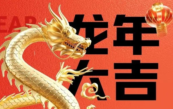 筑邦菁英給您拜年啦，龍年大吉！